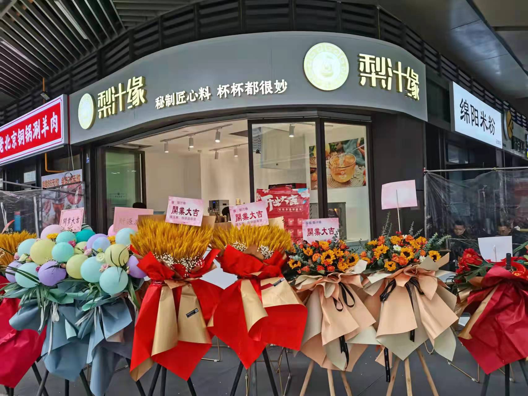 熱烈祝賀梨汁緣天府長(zhǎng)城店開(kāi)業(yè)！