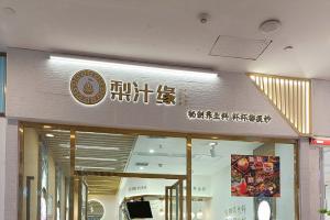 熱烈祝賀梨汁緣龍湖店開(kāi)業(yè)！