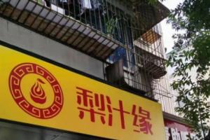 熱烈祝賀梨汁緣龍泉店開(kāi)業(yè)！