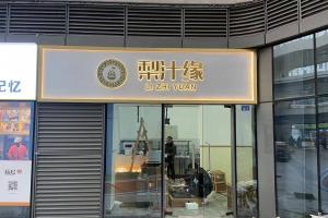 熱烈祝賀梨汁緣創(chuàng)意山店開(kāi)業(yè)！