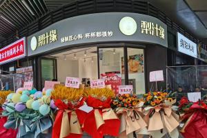 熱烈祝賀梨汁緣天府長(zhǎng)城店開(kāi)業(yè)！